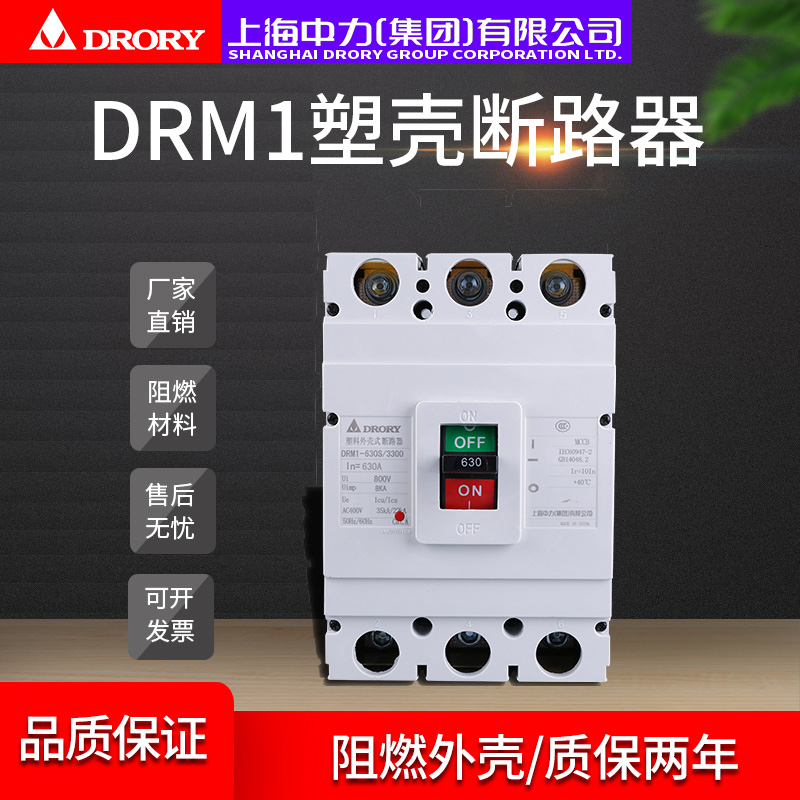 塑殼斷路器DRM1-630/3300家用電閘過載短路保護空氣開關