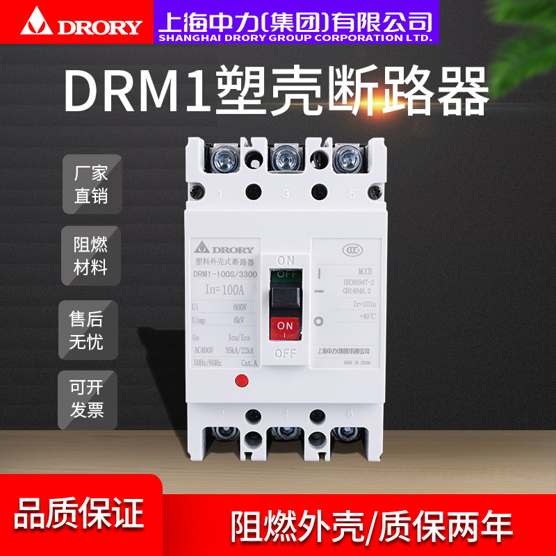 塑殼斷路器DRM1-100S/3300家用電閘過載短路保護空氣開關(guān)