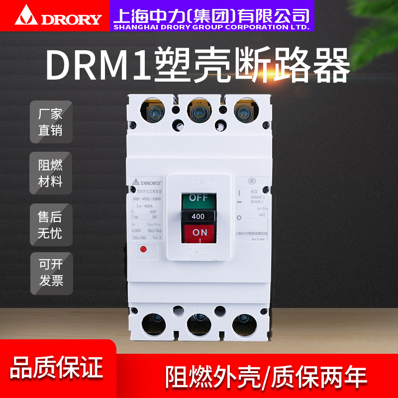 塑殼斷路器DRM1-400/3300家用電閘過載短路保護空氣開關(guān)