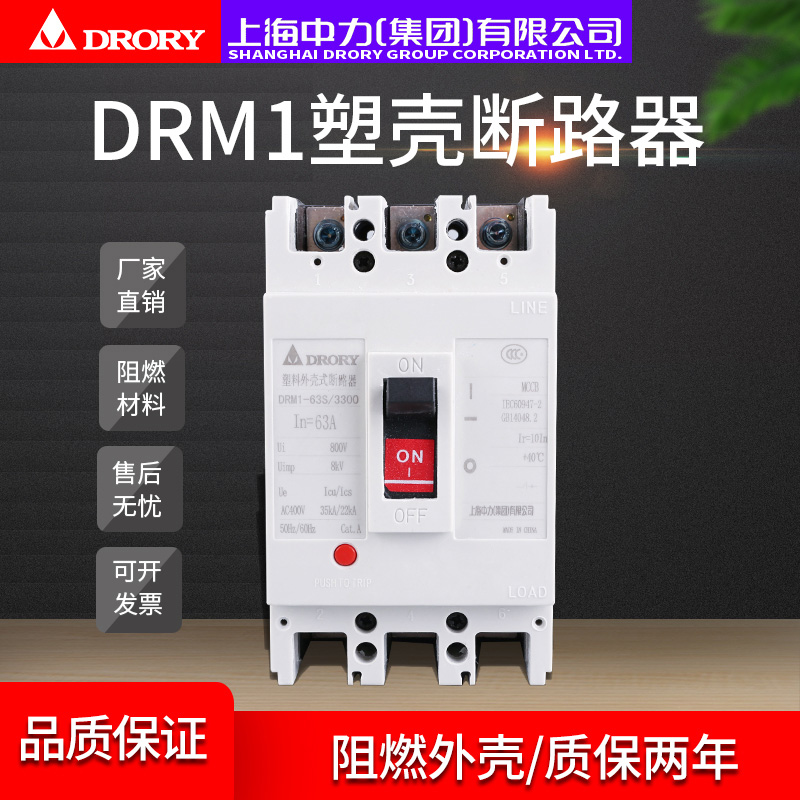 塑殼斷路器DRM1-63/3300家用電閘過(guò)載短路保護(hù)空氣開(kāi)關(guān)